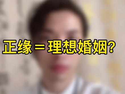 很多人把正缘当做完美婚姻对象,其实这是不存在的#知识分享 #传统文化