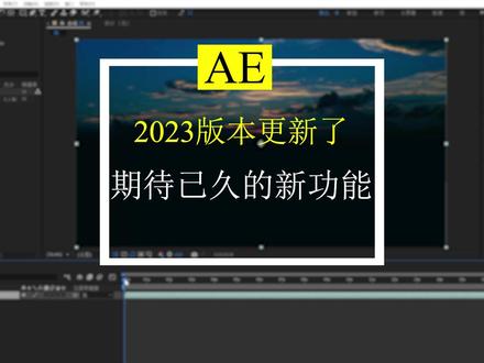 AE2023版本终于可以渲染输出MP4格式#后期制作 #教程 #干货分享 #ae #原创剪辑