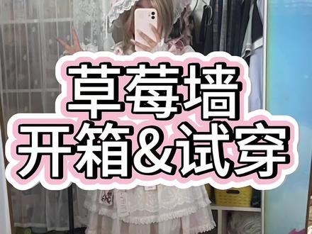 原相机实拍古董草莓墙。很清透的草莓墙,等这么久不亏fullset-s#lullaby摇篮曲 #古董草莓墙 #原相机拍摄 #lolita