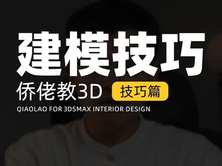 基础建模小技巧,建模效率直接翻倍#侨佬 #3dmax #效果图 #3dmax建模 #干货分享