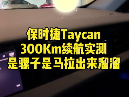 保时捷Taycan,300Km续航实测,是骡子是马拉出来遛遛#保时捷