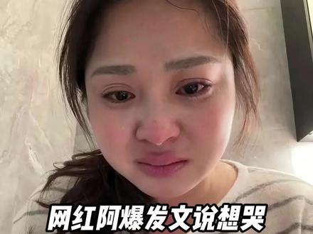 网红阿爆发文说想哭,网友说不买帐共情不了 #网红 #网红阿爆 #发文道歉 #网友不买账 #无法共情