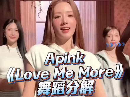 《Love Me More》舞蹈分解 #LoveMeMore舞蹈挑战 #lovememore #apink #kpop #舞蹈镜面慢速分解 分解来咯