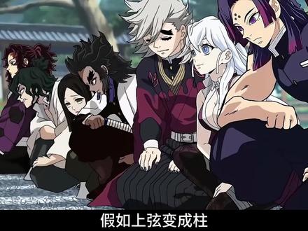 假如上弦变成柱,无惨是鬼杀队主公 #二次元 #鬼灭之刃 #同人 #动漫编年史 #我在抖音看动漫