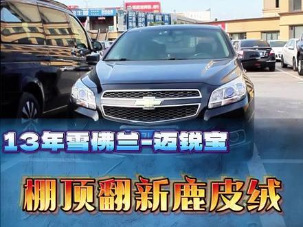 雪佛兰迈锐宝,顶棚翻新鹿皮绒顶棚。#雪佛兰迈锐宝 #雪佛兰 #汽车内饰翻新 #我与汽车的日常 #撸车日常 #改装车是一种生活 #改装