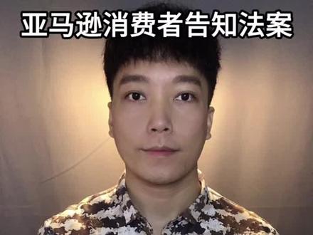 亚马逊消费者告知法案
#亚马逊 #干货分享