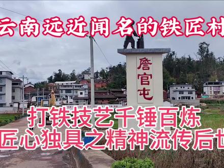 云南远近闻名的铁匠村 打铁技艺千锤百炼 匠心独具之精神流传后世#记住乡愁 #匠人村 #铁匠传承 #传统村落