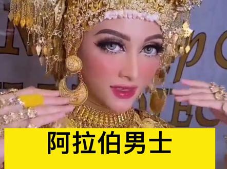 阿拉伯男人可以娶四个老婆的㊙️,看完你还愿意娶四个吗?评论区告诉我#大概这就是爱情最美的样子 #婚嫁 #迪拜 #阿拉伯风情