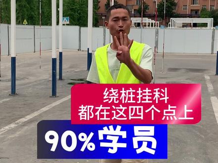90%学员绕桩都挂这四个点上 #绕桩#摩托车驾照 #郑州摩托车驾照怎么考