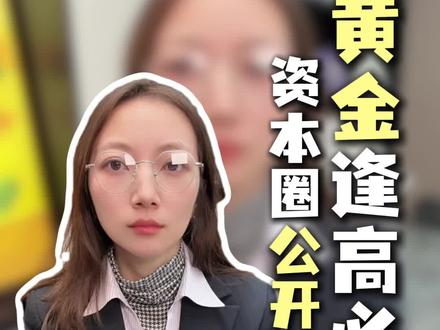 为什么每次黄金到了新高之后,一定会快速掉下来一次? #贵金属#理财#黄金#干货#财富风口