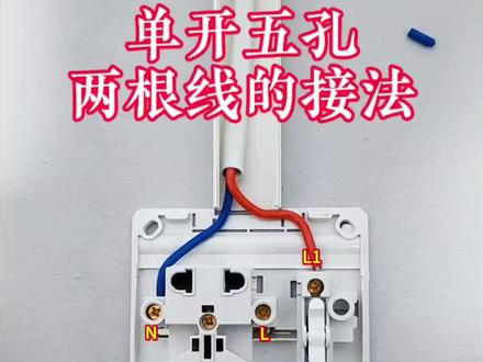 单开五孔插座接法 #电工 #电工知识 #单开五孔插座接线 #零基础学电工 #水电工