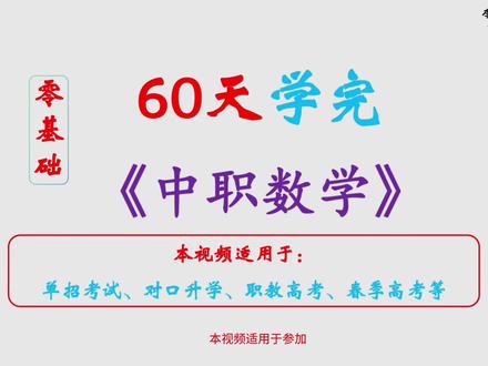 【60天】学完中职数学:第5章:指数函数与对数函数 #高职高考数学 #单招数学 #对口数学 #春考数学 #抖音精选App校园季