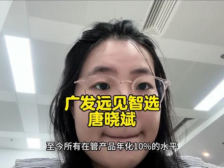 广发远见 唐晓斌 👉祝大家新年快乐咯 回复 @用户138113766831的评论 #vlog十亿流量扶持计划 #干货 #干货分享 #知识分享 #dou上热门 @DOU+小助手 @DOU+上热门 @抖音创作小助手 @抖音创作者大会 @抖音创作灵感