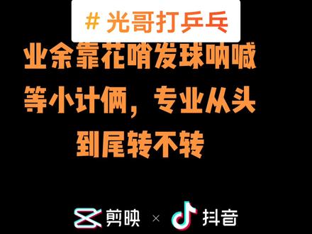 想成为一流高手光靠反手是不行的,正手你做到了吗?#光哥打乒乓