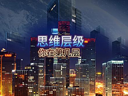 思维阶层,你属于哪一阶层,都对照一下#智慧人生 #思维阶层#人性智慧 #强者 #社会人