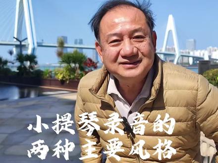 小提琴的两种录音风格