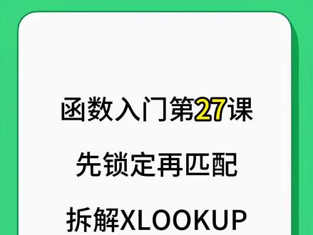 EXCEL表格 XLOOKUP 定位查找攻略
#EXCEL #excel技巧 #office办公技巧 #WPS #办公技巧