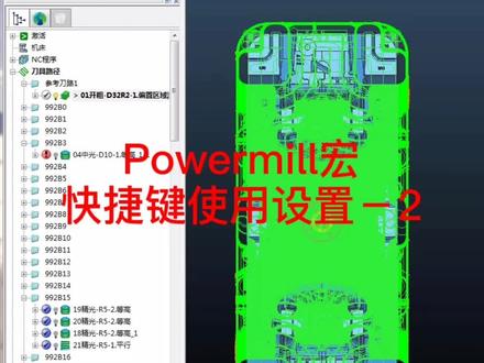 互通才能进步,Powermill 宏的快捷键设置#powermill编程 #pm编程