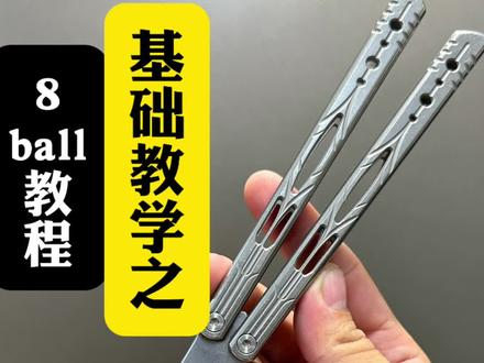 保姆级教学之8ball#蝴蝶花式刀 #balisong