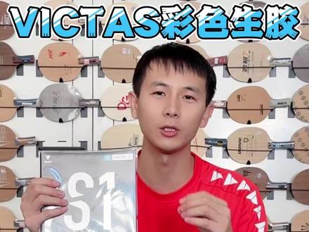 VICTAS彩色颗粒胶上市,S系列生胶怎么选? #VICTAS #乒乓球 #生胶