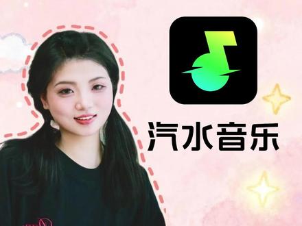 再也不用为找歌发愁了 #汽水音乐