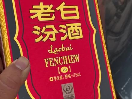这就是朋友们一致推荐我喝的老白汾10年,53度清香型,价格不低,一会尝尝#白酒