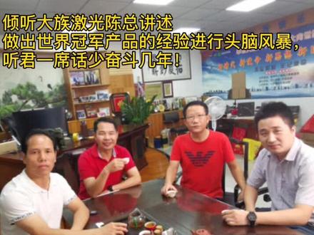 倾听大族激光陈总讲述做出世界冠军产品的经验进行头脑风暴,听君一席话少奋斗几年!