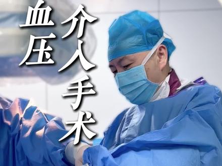 一条视频回答大家最关心的问题#血管介入手术 #高血压 #高血压微创手术 #血管栓塞术