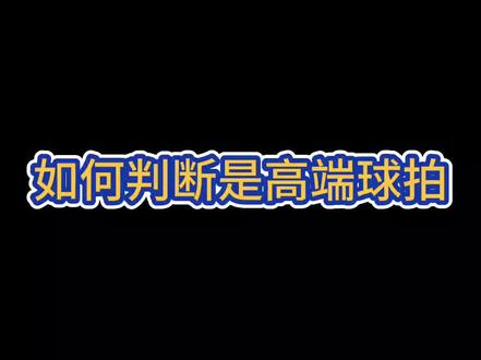 如何判断是高端羽毛球拍?#羽毛球 #川崎缤果 #缤果羽毛球拍