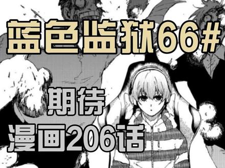 【蓝色监狱】期待,别再期待!