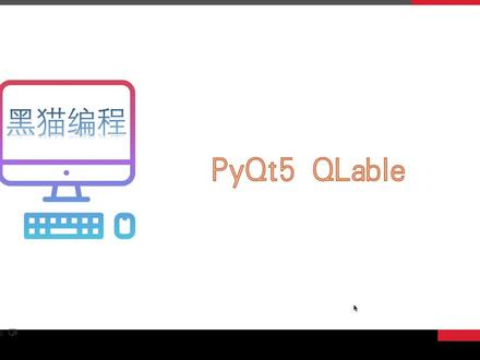 PyQt5 QLabel标签控件#编程语言 #程序员 #python #技术分享