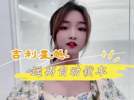 #世界亚运中国吉利#吉利亚运惠 钥匙远离自动锁车功能操作步骤