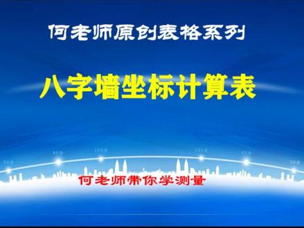 涵洞八字墙坐标计算表格:解决部分测友不会在cAD里画图困扰#测量 #涵洞#八字墙#何老师