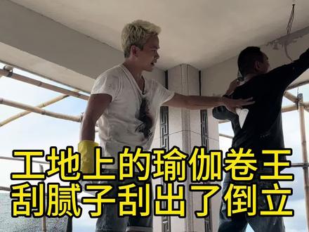 刮腻子就是一套肩背强化的动作#刮腻子 #装修日记vlog #瑜伽