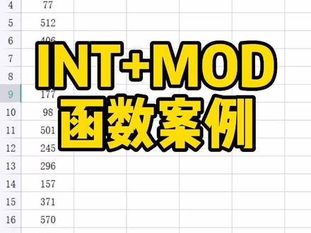 INT+MOD函数案例#WPS #WPS表格技巧#WPS办公技巧