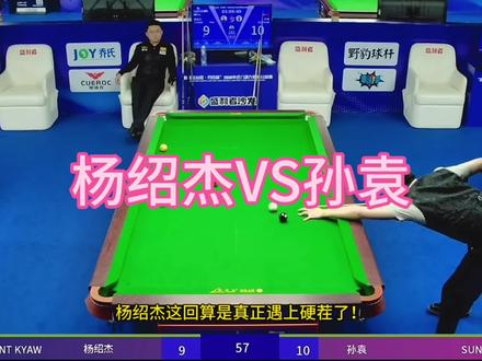 杨绍杰遭遇湖南悍将孙袁,沉寂黑马强势归来!挑战缅甸球王杨绍杰,谁能挺进4强?#杨绍杰#孙袁 #乔氏中式台球 #乔氏大师赛 #杨绍杰VS孙袁