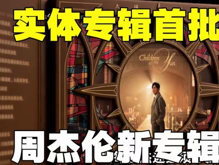 周杰伦新专辑即将3000万!实体专辑首批库存不要错过! 正版预购先拍先发货,还有预购礼?#周杰伦 #周杰伦太阳之子实体专辑 #周杰伦新专辑预购