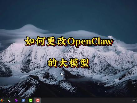 #创作灵感 如何更改OpenClaw的大模型 #养龙虾 #OpenClaw #OpenClaw安装 #OpenClaw教程