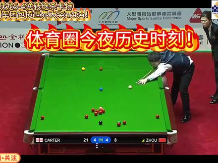 周跃龙5-4逆转绝杀卡特!至此中国军团包揽世界大奖赛4强!#世界大奖赛 #香港大奖赛 #赵心童 #周跃龙 #huya斯诺克