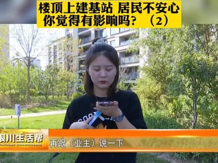 楼顶上建基站,居民担心有影响(2)相关单位:小区建设之初就已有规划,对人体没有危害。