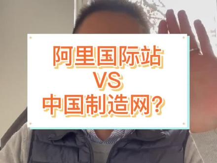 阿里国际站 Vs 中国制造网 !?#阿里国际站。#中国制造网 #外贸 #平台#跨境电商