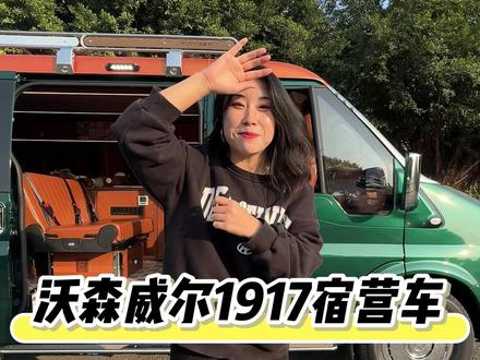 沃森威尔1917宿营车体验揭秘 #日常分享 #沃森威尔 #1917宿营车 #复古