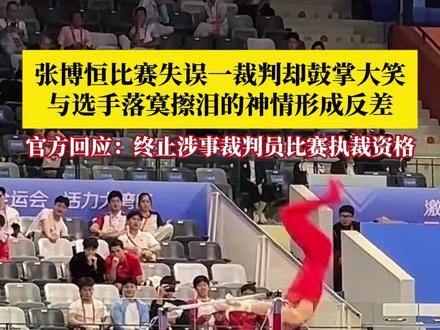 张博恒单杠失误瞬间,一裁判却鼓掌大笑?11月17日,十五运会体操竞赛委员会回应:该名裁判确实出现不当行为。终止涉事裁判员比赛制裁资格。#鼓掌大笑裁判终止比赛制裁资格 #张博恒 #媒体精选计划