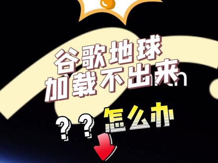 谷歌地球加载不出来怎么回事?解决方法来了 #谷歌地球 #谷歌地球打不开的解决办法 #谷歌地球不清晰是怎么回事 #谷歌地图下载 #谷歌地球教程