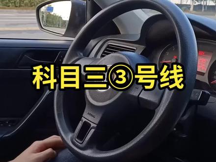 科目三③号线教学视频#科目三 #考驾照 #安全驾驶 #驾校学车 #舒城