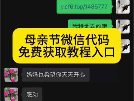 你要的母亲节微信代码可复制获取教程入口 #母亲节微信代码 母亲节微信代码可复制保存 母亲节代码创意视频#母亲节 #母亲节代码 母亲节代码微信 母亲节代码教程#剪映 #母亲节代码教程