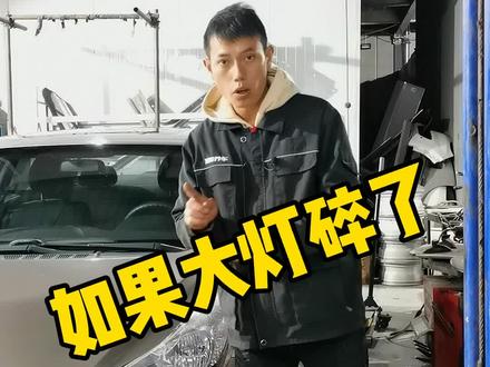 如果你平常保养换刹车片什么的都没来他的修理厂做,那你换大灯灯罩就不要去麻烦他了,怕你耳朵烫#汽修#汽车