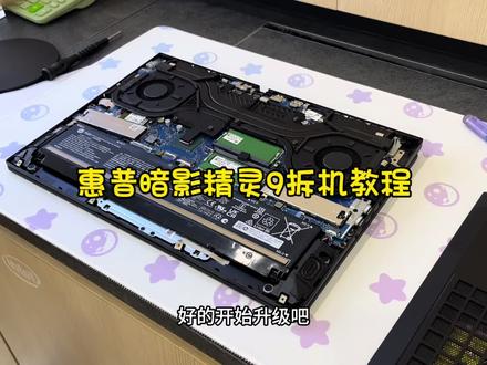 惠普暗影精灵9拆机升级内存教程,看着简单,上手不易,熟能生巧 #暗影精灵9 #惠普游戏本 #笔记本升级内存 #拆机 #暗影精灵9拆机视频
