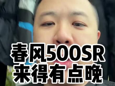 春风500SR,我觉得来得有点晚#春风500sr #500sr
