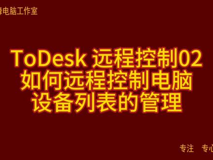 ToDesk 远程控制02 如何远程控制电脑 设备列表的管理